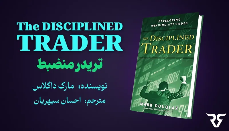 جلد کتاب «تریدر منضبط» نوشته مارک داگلاس با نام مترجم