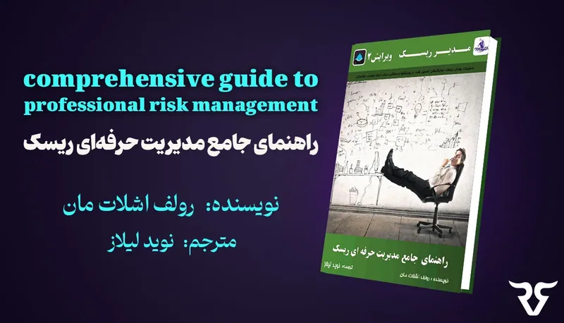 جلد کتاب «راهنمای جامع مدیریت حرفه‌ای ریسک» با نام نویسنده و مترجم