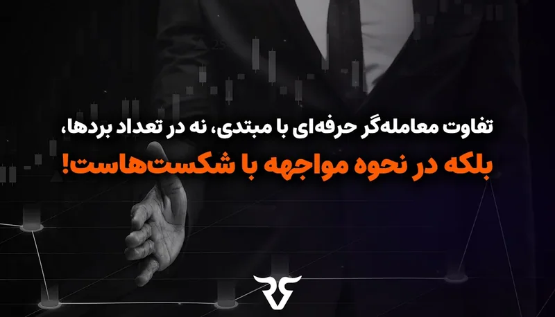دست روی تخته شطرنج با متن «تفاوت معاملهگر حرفهای با مبتدی در نحوه مواجهه با شکستهاست»