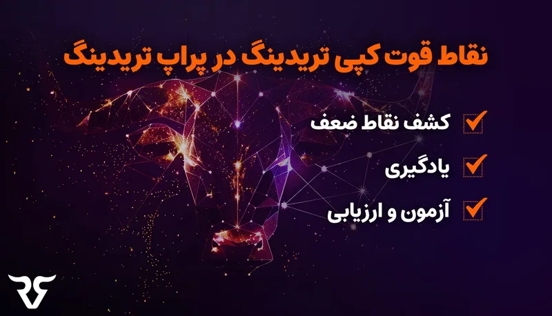 فهرست «نقاط قوت کپی تریدینگ در پراپ»: کشف نقاط ضعف، یادگیری، آزمون و ارزیابی
