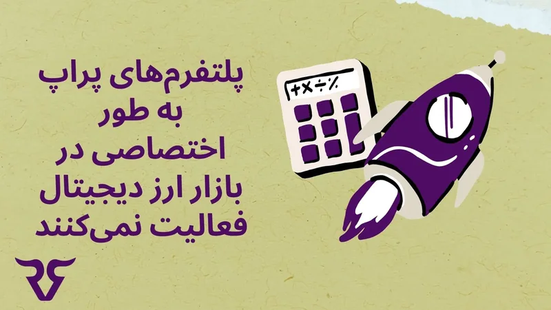 ماشینحساب و موشک با متن «پلتفرمهای پراپ به طور اختصاصی در بازار ارز دیجیتال فعالیت نمیکنند»