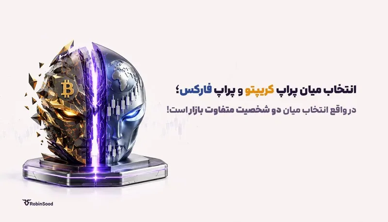 کره‌ای نیمه بیت‌کوین و نیمه فارکس با متن «انتخاب میان پراپ کریپتو و پراپ فارکس»