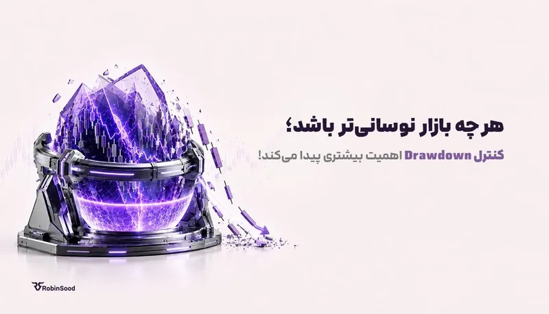 کریستال بنفش و متن «هرچه بازار نوسانی‌تر باشد، کنترل Drawdown اهمیت بیشتری پیدا می‌کند»