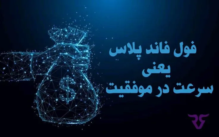 کیسه پول شبکهای آبی با متن «فول فاند پلاس یعنی سرعت در موفقیت»