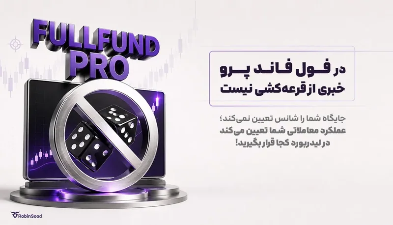 نماد ممنوعیت روی تاس و متن «در فول فاند پرو خبری از قرعهکشی نیست»
