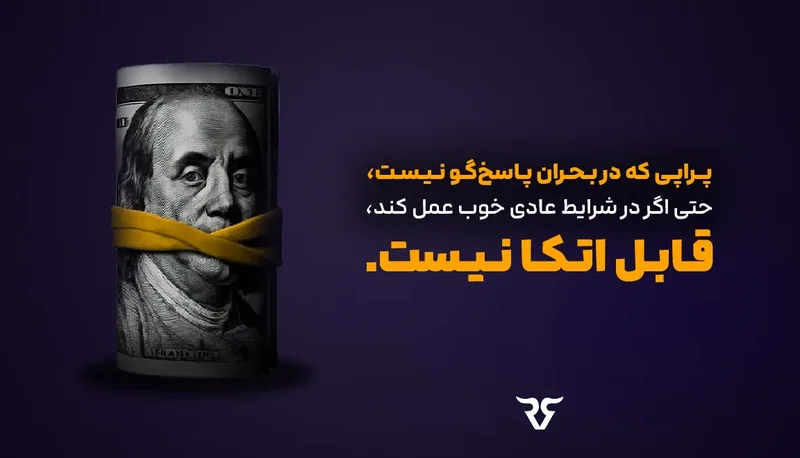 اسکناس صد دلاری با دهان بسته و متن «پراپی که در بحران پاسخگو نیست، قابل اتکا نیست»