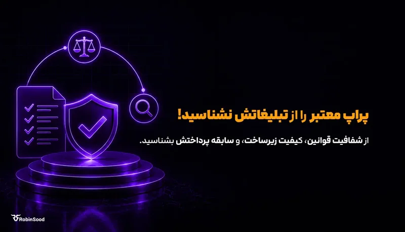 سپر و ترازو با متن «پراپ معتبر را از تبلیغاتش نشناسید!»