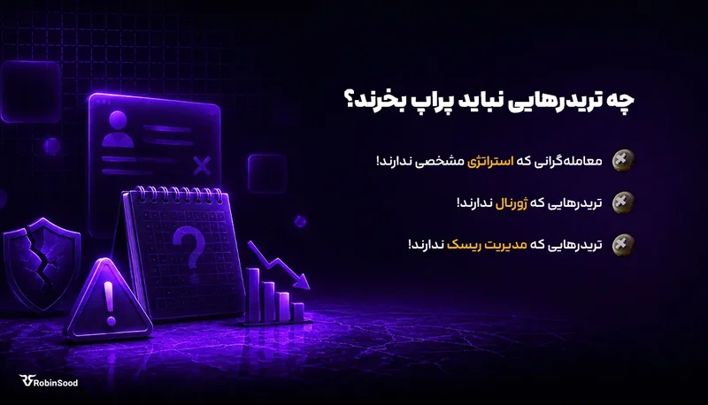 زمینه بنفش با علامت هشدار و فهرست «چه تریدرهایی نباید پراپ بخرند؟»