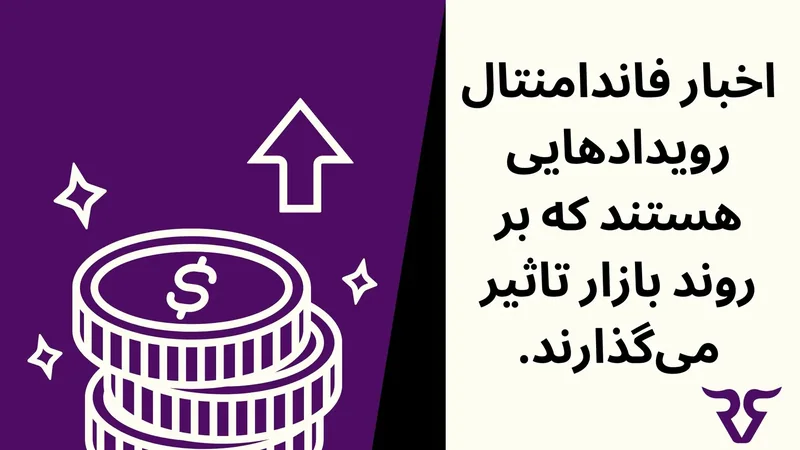سکه‌ها و پیکان با متن «اخبار فاندامنتال رویدادهایی هستند که بر روند بازار تأثیر می‌گذارند»