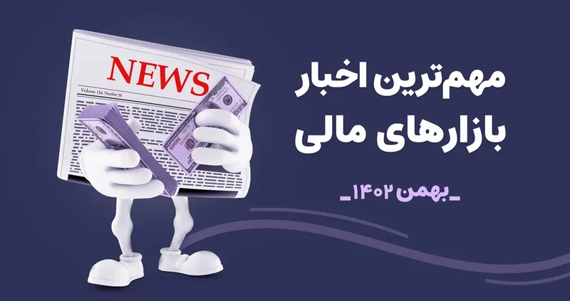 روزنامه NEWS؛ کاور «مهم‌ترین اخبار بازارهای مالی، بهمن ۱۴۰۲»