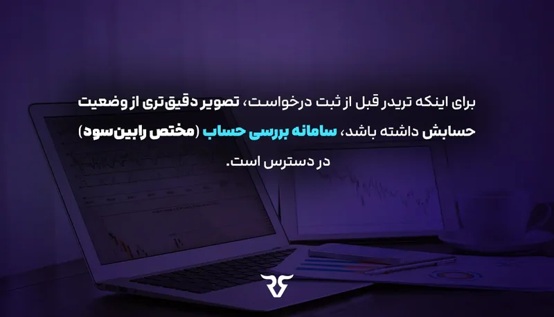 لپ‌تاپ و متن «تریدر قبل از ثبت درخواست، سامانه بررسی حساب مختص رابین‌سود را در دسترس دارد»