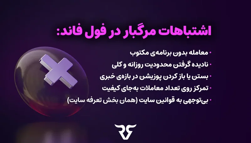 علامت ضربدر و فهرست «اشتباهات مرگبار در فول فاند» مثل ترید بی برنامه و نادیده گرفتن محدودیتها