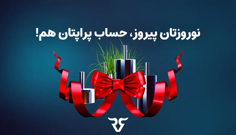 سبزه و روبان قرمز نوروزی با متن «نوروزتان پیروز، حساب پراپتان هم!»