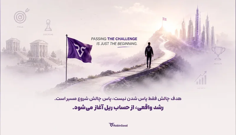 مسیری کوهستانی با پرچم رابینسود و جمله «هدف چالش فقط پاس شدن نیست؛ رشد واقعی از حساب ریل آغاز میشود»