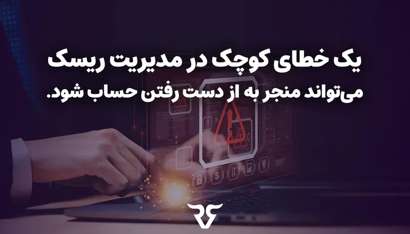 دست روی لپتاپ و علامت هشدار با متن «یک خطای کوچک در مدیریت ریسک میتواند منجر به از دست رفتن حساب شود»