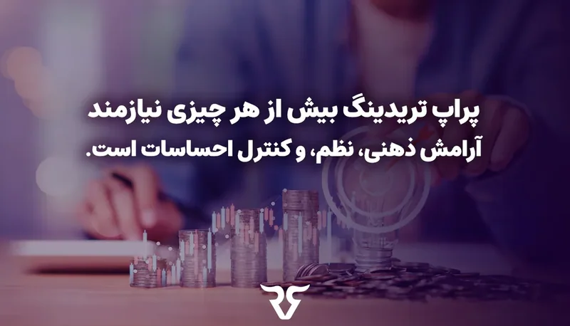 دست روی سکه‌ها با متن «پراپ تریدینگ بیش از هر چیز نیازمند آرامش ذهنی، نظم و کنترل احساسات است»
