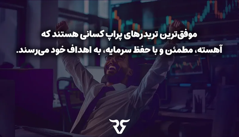 مرد خوشحال با دست‌های باز و متن «موفق‌ترین تریدرهای پراپ کسانی هستند که آهسته و مطمئن به اهداف خود می‌رسند»