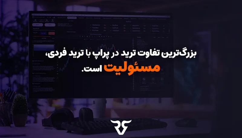 نمای پلتفرم معاملاتی تیره با متن «بزرگ‌ترین تفاوت ترید در پراپ با ترید فردی، مسئولیت است»