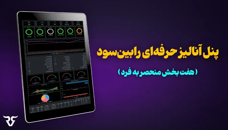 تبلت با داشبورد و عنوان «پنل آنالیز حرفهای رابینسود؛ هفت بخش منحصر به فرد»