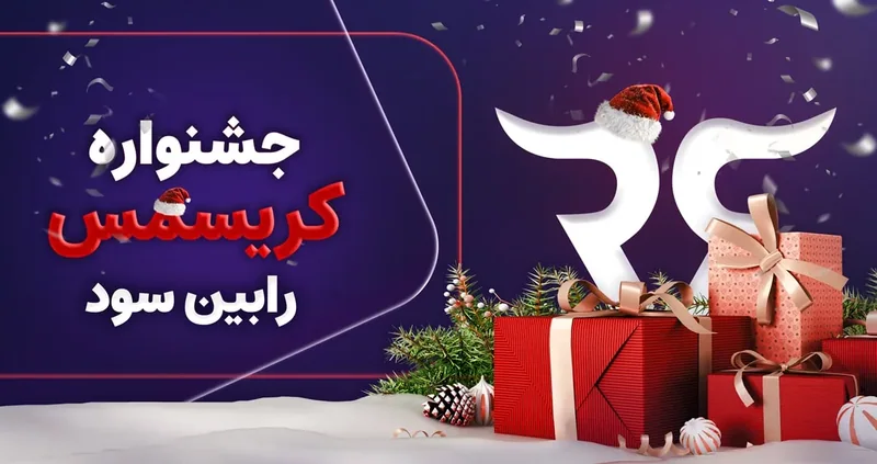 کاور «جشنواره کریسمس رابین سود» با جعبه‌های هدیه و نشان رابین‌سود