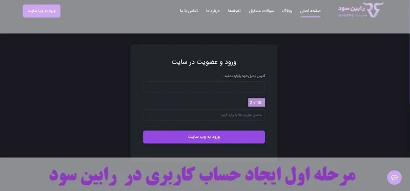 صفحه ورود و عضویت سایت با عنوان «مرحله اول ایجاد حساب کاربری در رابین سود»
