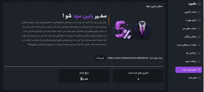 صفحه «سفیر رابین سود شو!» در پنل کاربری با لینک دعوت