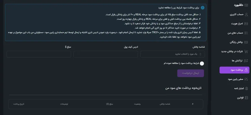 صفحه برداشت سود سفیر در پنل کاربری با جدول درخواست‌ها
