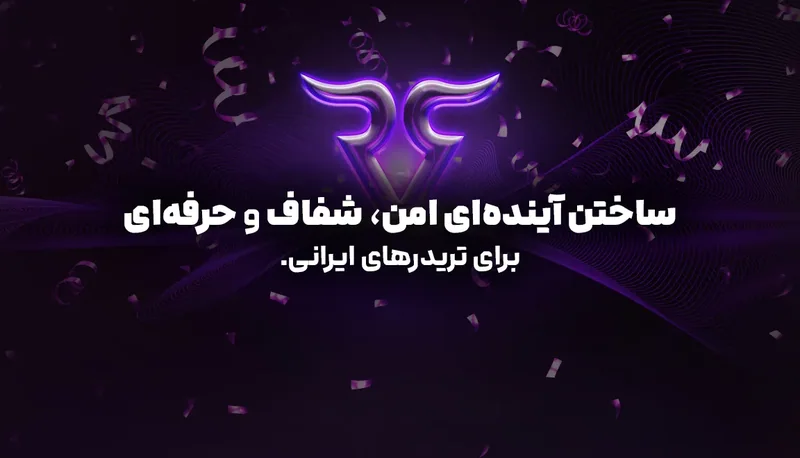 نشان رابینسود و متن «ساختن آیندهای امن، شفاف و حرفهای برای تریدرهای ایرانی»