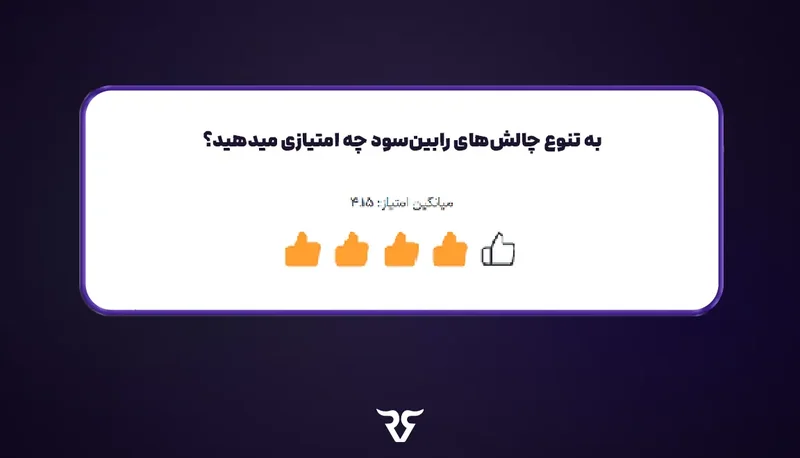 کارت نظرسنجی «به تنوع چالشهای رابینسود چه امتیازی میدهید؟» با آیکونهای لایک
