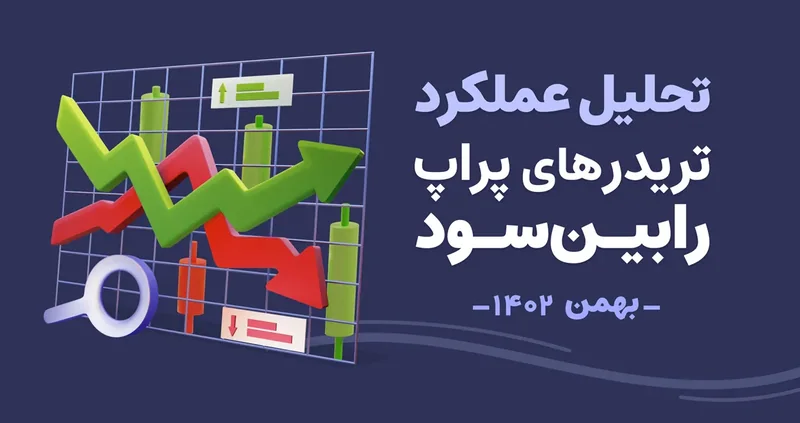 پیکان‌های رنگی؛ کاور «تحلیل عملکرد تریدرهای پراپ رابین‌سود، بهمن ۱۴۰۲»