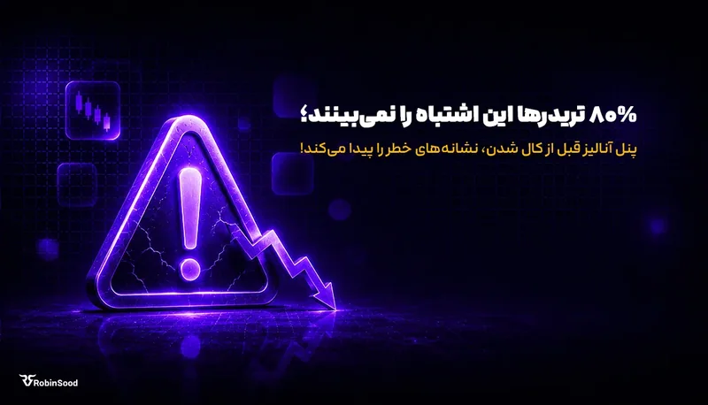 علامت هشدار بنفش با متن «۸۰٪ تریدرها این اشتباه را نمیبینند»